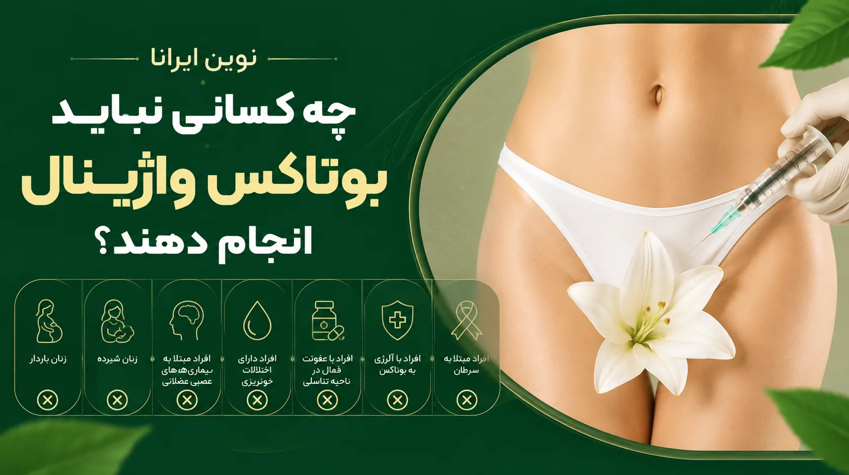 چه کسانی نباید بوتاکس واژینال انجام دهند؟